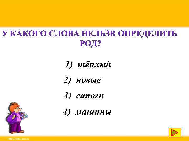 1) тёплый 2) новые 3) сапоги 4) машины 