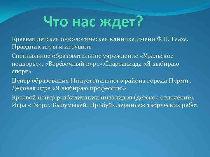 Что нас ждет? Краевая детская онкологическая клиника имени Ф. П. Гааза. Праздник игры и