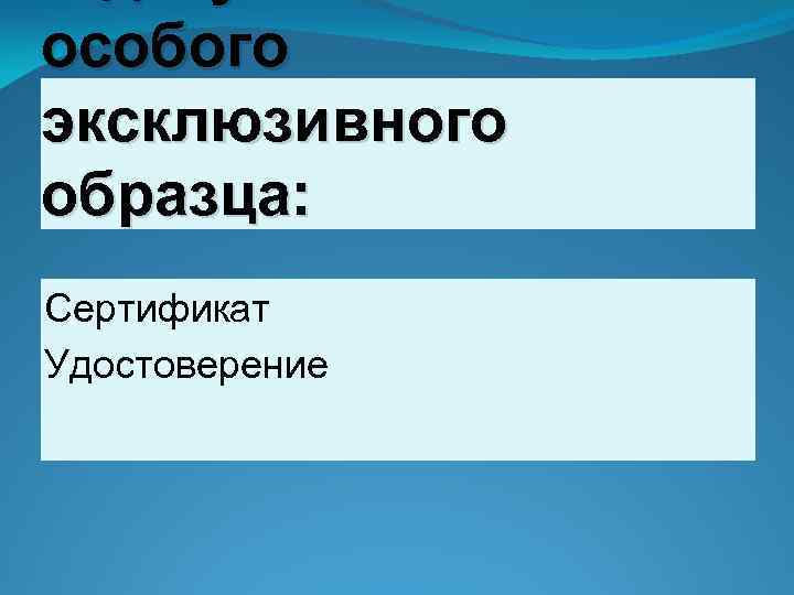 особого эксклюзивного образца: Сертификат Удостоверение 