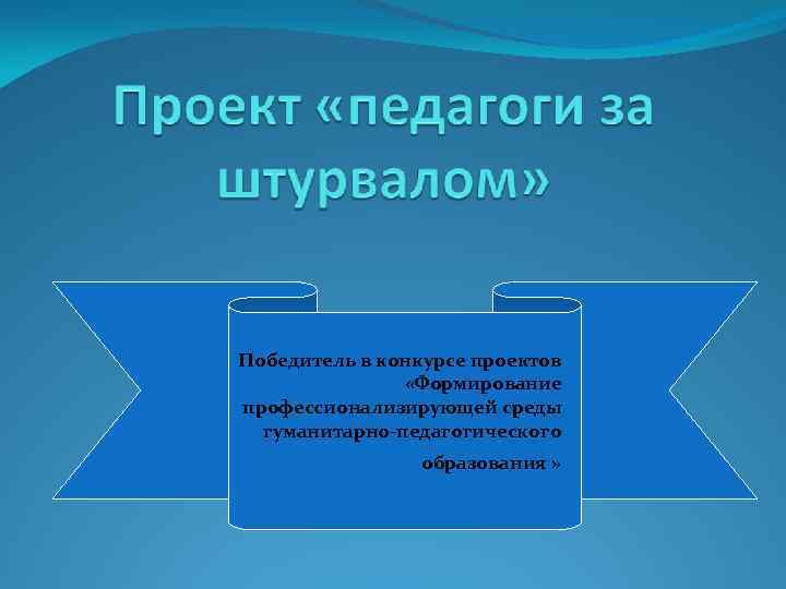 Победитель в конкурсе проектов «Формирование профессионализирующей среды гуманитарно-педагогического образования » 