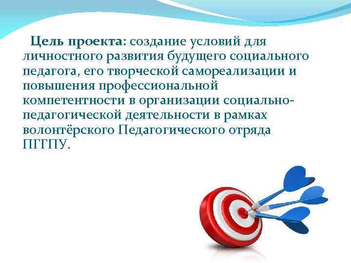 Цель проекта: создание условий для личностного развития будущего социального педагога, его творческой самореализации и