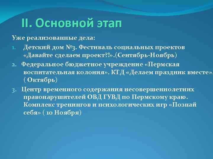 II. Основной этап Уже реализованные дела: 1. Детский дом № 3. Фестиваль социальных проектов