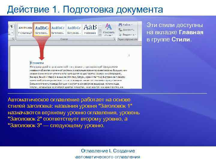 Действие 1. Подготовка документа Эти стили доступны на вкладке Главная в группе Стили. Автоматическое
