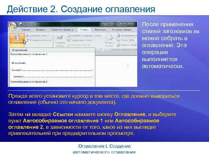 Создаете оглавление начните с применения стиля заголовка. Создание автоматического оглавления. Действия для автоматического формирования оглавления. Алгоритм создания автоматического оглавления. Опишите алгоритм создания автоматического оглавления.