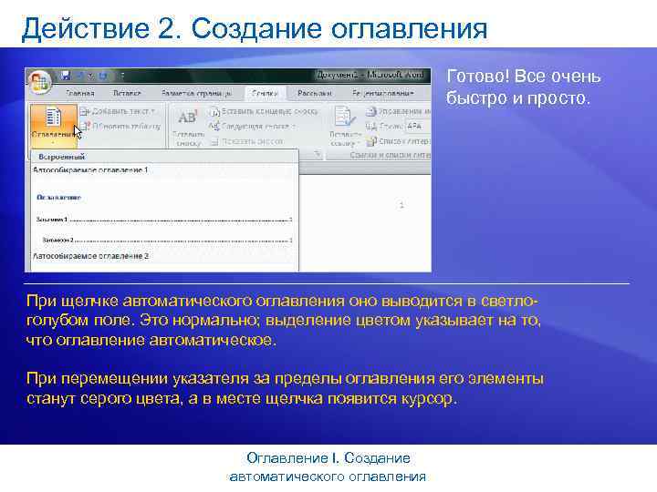 Действие 2. Создание оглавления Готово! Все очень быстро и просто. При щелчке автоматического оглавления