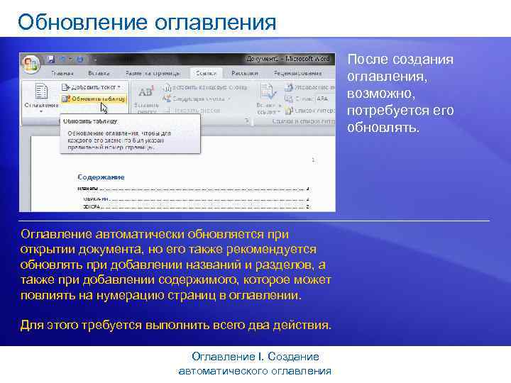 Обновление оглавления После создания оглавления, возможно, потребуется его обновлять. Оглавление автоматически обновляется при открытии