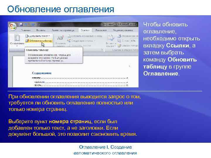 Обновление оглавления Чтобы обновить оглавление, необходимо открыть вкладку Ссылки, а затем выбрать команду Обновить