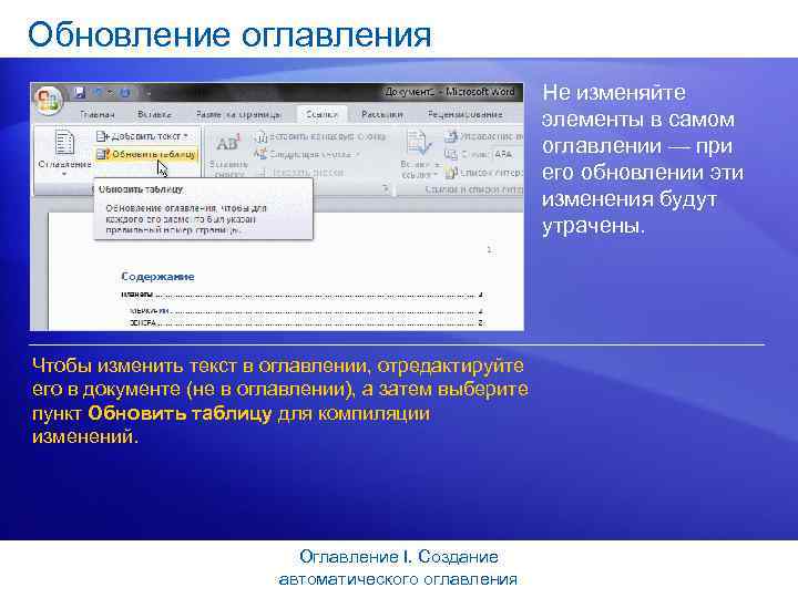 Обновление оглавления Не изменяйте элементы в самом оглавлении — при его обновлении эти изменения