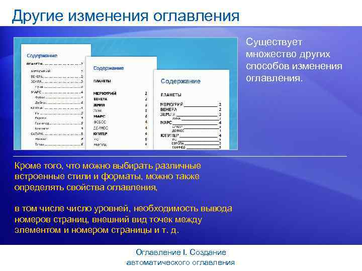Другие изменения оглавления Существует множество других способов изменения оглавления. Кроме того, что можно выбирать