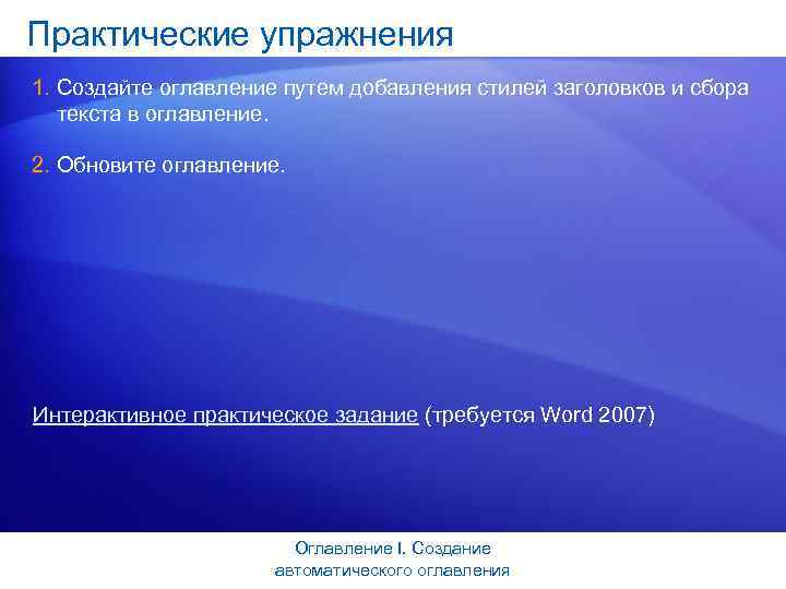 Практические упражнения 1. Создайте оглавление путем добавления стилей заголовков и сбора текста в оглавление.