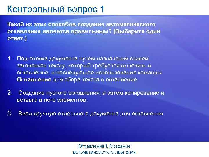Контрольный вопрос 1 Какой из этих способов создания автоматического оглавления является правильным? (Выберите один