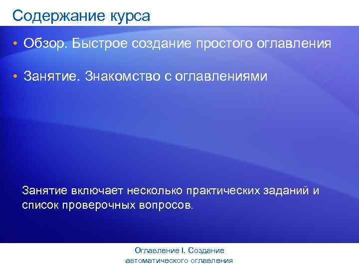 Содержание курса • Обзор. Быстрое создание простого оглавления • Занятие. Знакомство с оглавлениями Занятие