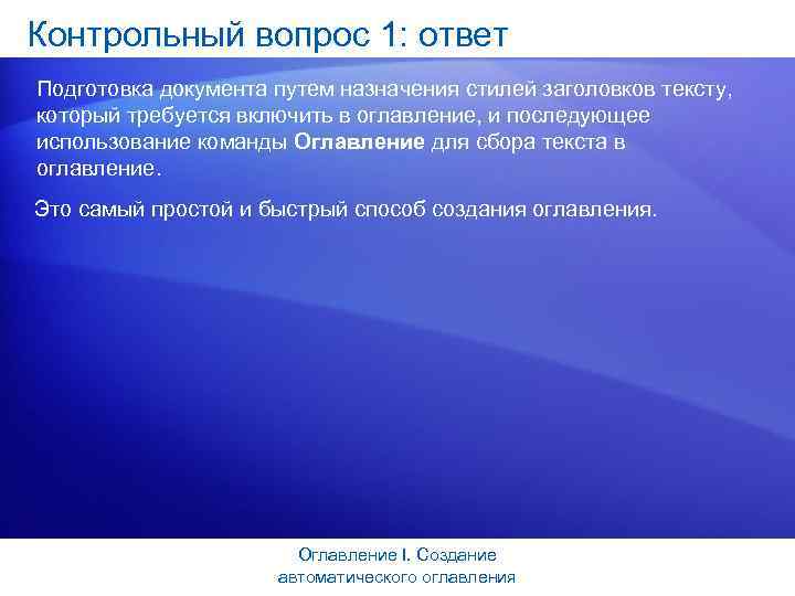 Контрольный вопрос 1: ответ Подготовка документа путем назначения стилей заголовков тексту, который требуется включить