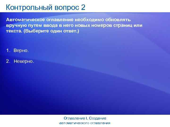 Контрольный вопрос 2 Автоматическое оглавление необходимо обновлять вручную путем ввода в него новых номеров