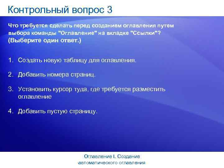 Контрольный вопрос 3 Что требуется сделать перед созданием оглавления путем выбора команды "Оглавление" на