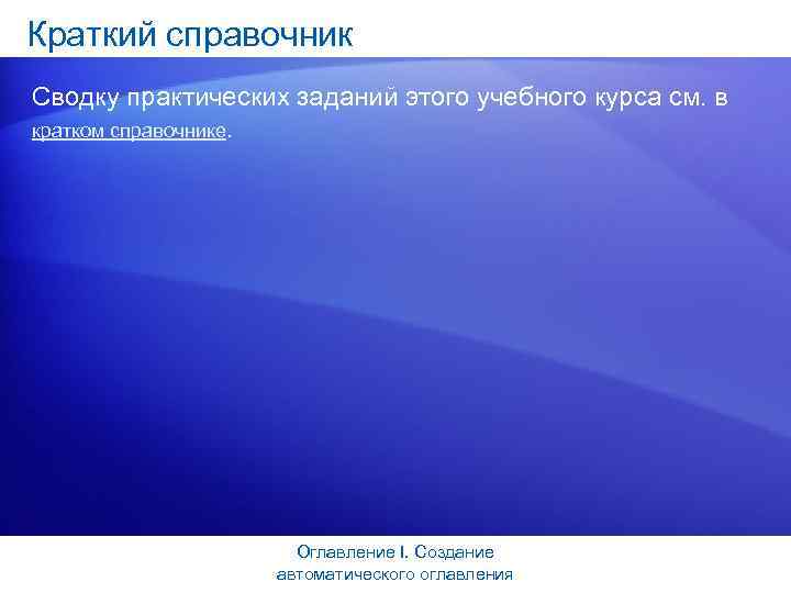 Краткий справочник Сводку практических заданий этого учебного курса см. в кратком справочнике. Оглавление I.