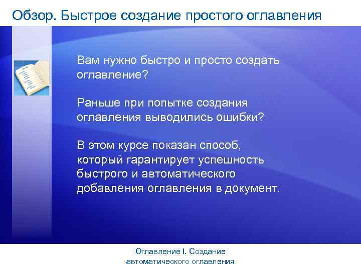 Обзор. Быстрое создание простого оглавления Вам нужно быстро и просто создать оглавление? Раньше при