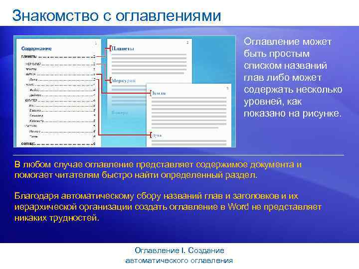 Знакомство с оглавлениями Оглавление может быть простым списком названий глав либо может содержать несколько