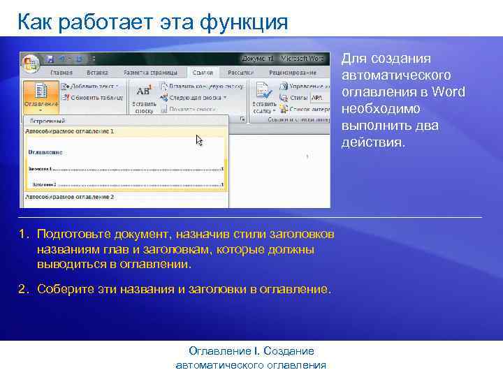 Как работает эта функция Для создания автоматического оглавления в Word необходимо выполнить два действия.