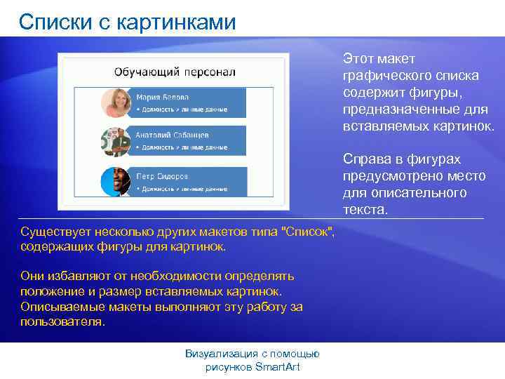 Списки с картинками Этот макет графического списка содержит фигуры, предназначенные для вставляемых картинок. Справа