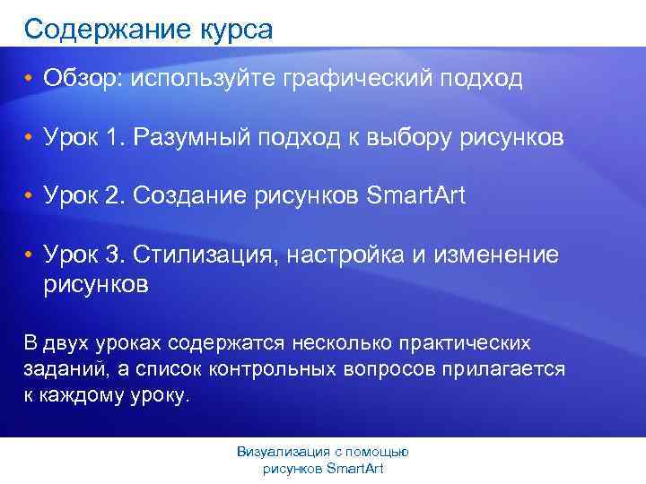 Содержание курса • Обзор: используйте графический подход • Урок 1. Разумный подход к выбору