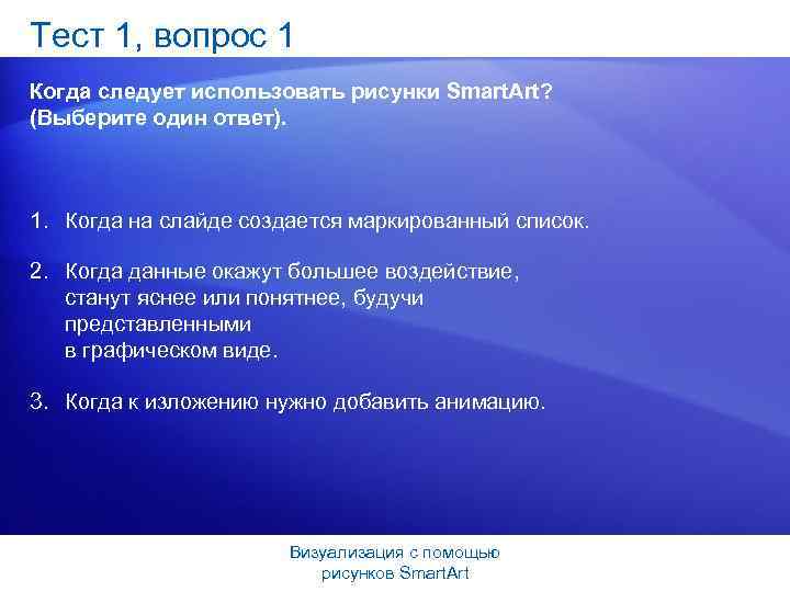 Тест 1, вопрос 1 Когда следует использовать рисунки Smart. Art? (Выберите один ответ). 1.