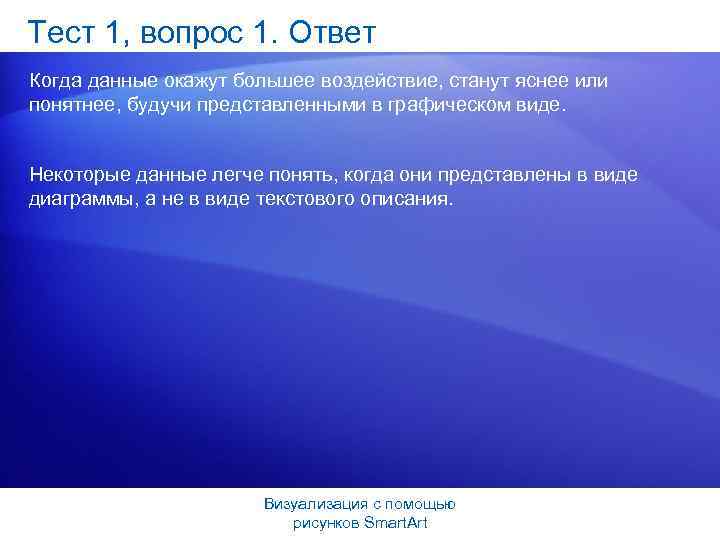 Тест 1, вопрос 1. Ответ Когда данные окажут большее воздействие, станут яснее или понятнее,