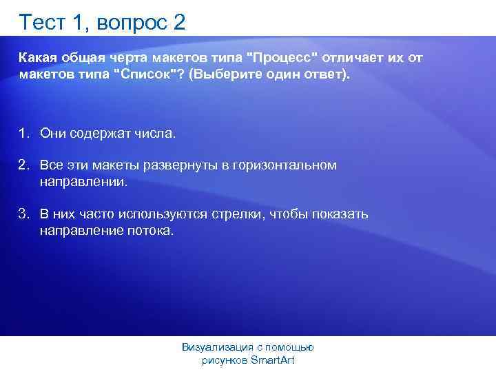 Тест 1, вопрос 2 Какая общая черта макетов типа "Процесс" отличает их от макетов