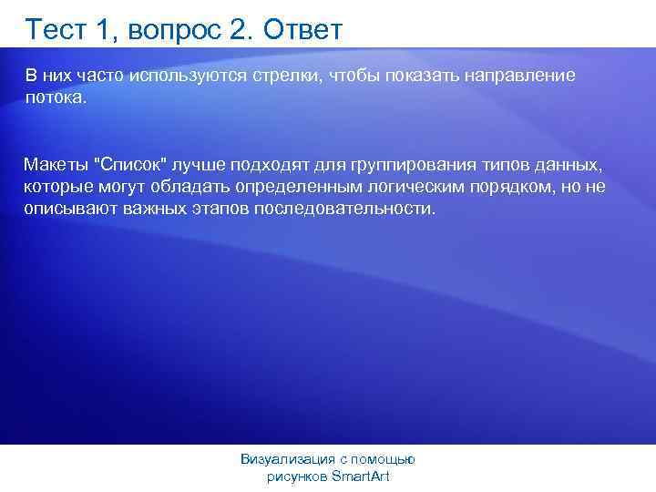 Тест 1, вопрос 2. Ответ В них часто используются стрелки, чтобы показать направление потока.