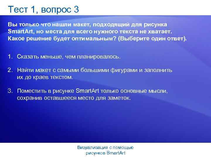 Тест 1, вопрос 3 Вы только что нашли макет, подходящий для рисунка Smart. Art,