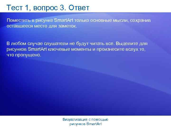 Тест 1, вопрос 3. Ответ Поместить в рисунке Smart. Art только основные мысли, сохранив