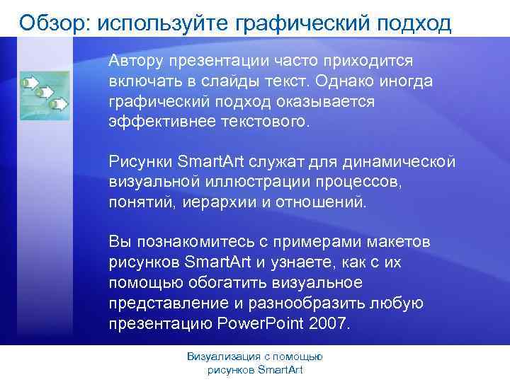 Обзор: используйте графический подход Автору презентации часто приходится включать в слайды текст. Однако иногда