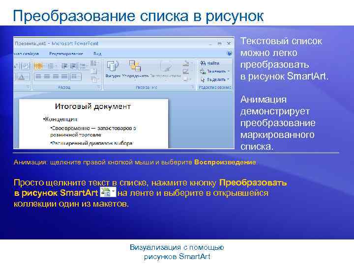 Преобразование списка в рисунок Текстовый список можно легко преобразовать в рисунок Smart. Art. Анимация