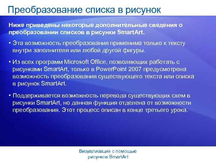 Преобразование списка в рисунок Ниже приведены некоторые дополнительные сведения о преобразовании списков в рисунки