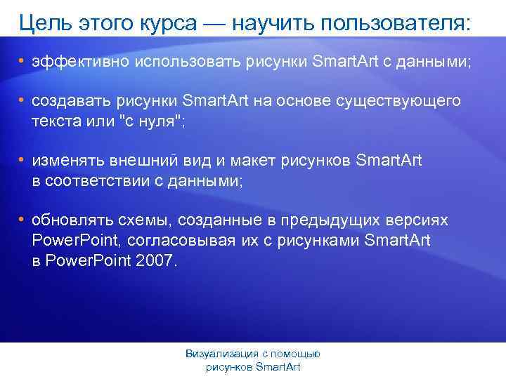 Цель этого курса — научить пользователя: • эффективно использовать рисунки Smart. Art с данными;