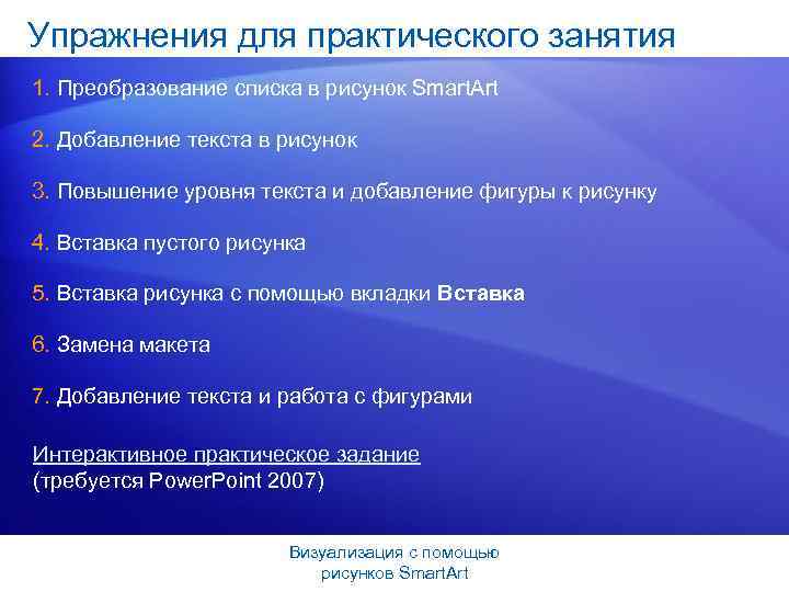 Упражнения для практического занятия 1. Преобразование списка в рисунок Smart. Art 2. Добавление текста