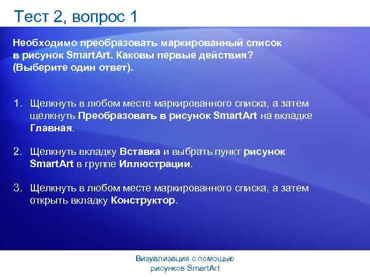 Тест 2, вопрос 1 Необходимо преобразовать маркированный список в рисунок Smart. Art. Каковы первые