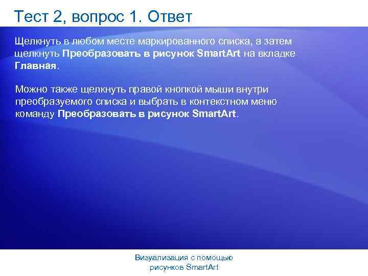 Тест 2, вопрос 1. Ответ Щелкнуть в любом месте маркированного списка, а затем щелкнуть