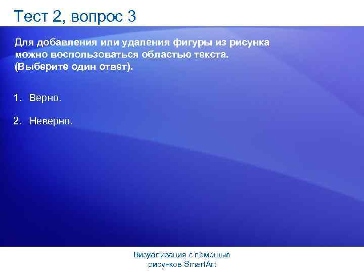 Тест 2, вопрос 3 Для добавления или удаления фигуры из рисунка можно воспользоваться областью