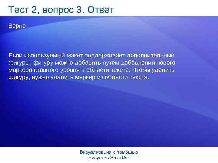 Тест 2, вопрос 3. Ответ Верно. Если используемый макет поддерживает дополнительные фигуры, фигуру можно