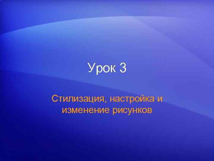 Урок 3 Стилизация, настройка и изменение рисунков 