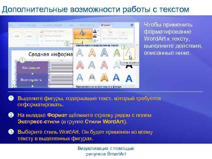 Дополнительные возможности работы с текстом Чтобы применить форматирование Word. Art к тексту, выполните действия,