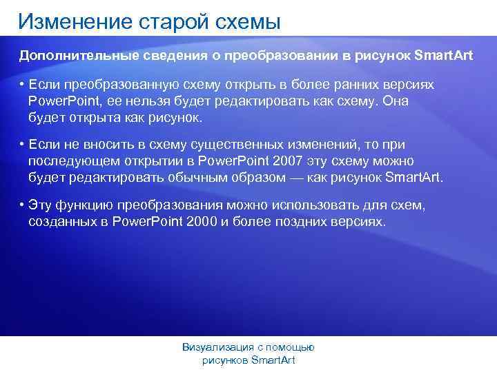 Изменение старой схемы Дополнительные сведения о преобразовании в рисунок Smart. Art • Если преобразованную