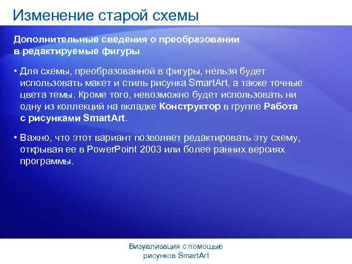 Изменение старой схемы Дополнительные сведения о преобразовании в редактируемые фигуры • Для схемы, преобразованной