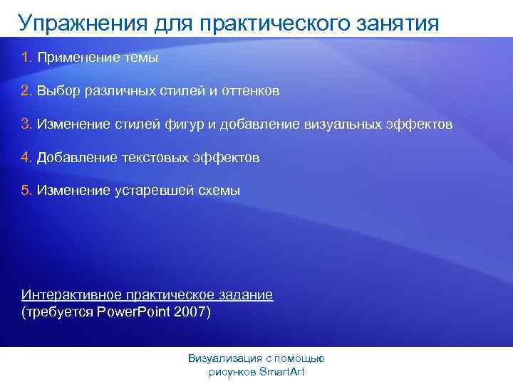 Упражнения для практического занятия 1. Применение темы 2. Выбор различных стилей и оттенков 3.