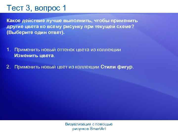 Тест 3, вопрос 1 Какое действие лучше выполнить, чтобы применить другие цвета ко всему