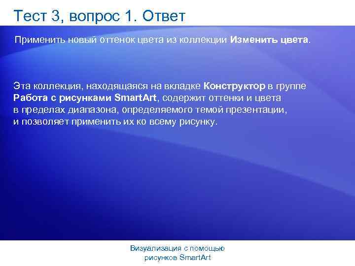 Тест 3, вопрос 1. Ответ Применить новый оттенок цвета из коллекции Изменить цвета. Эта