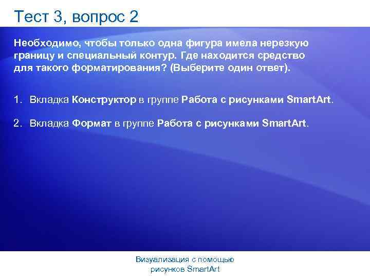 Тест 3, вопрос 2 Необходимо, чтобы только одна фигура имела нерезкую границу и специальный