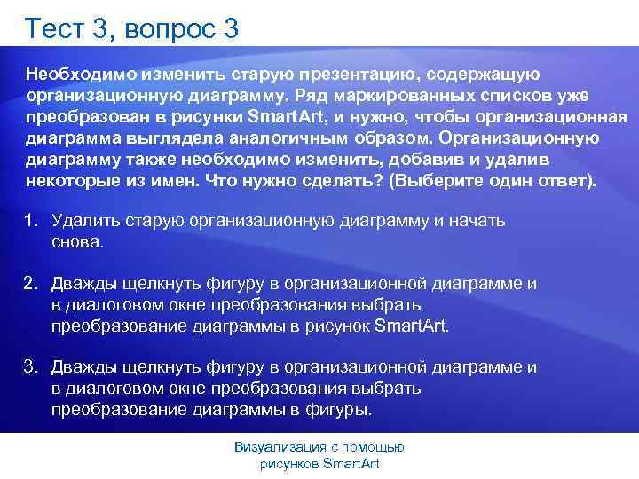 Тест 3, вопрос 3 Необходимо изменить старую презентацию, содержащую организационную диаграмму. Ряд маркированных списков