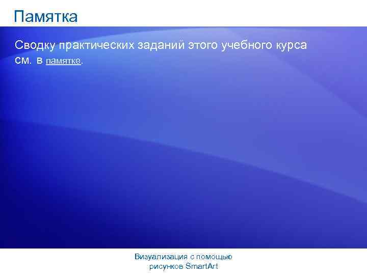 Памятка Сводку практических заданий этого учебного курса см. в памятке. Визуализация с помощью рисунков